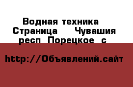  Водная техника - Страница 2 . Чувашия респ.,Порецкое. с.